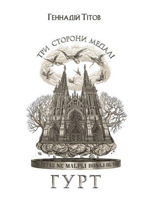 Три сторони медалі. Гурт