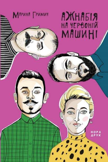 Ажнабія на червоній машині
