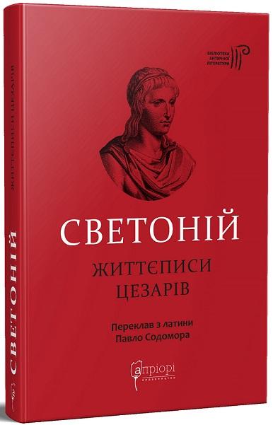 Життєписи цезарів