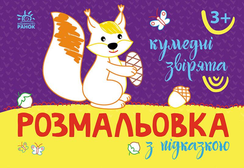Кумедні звірята