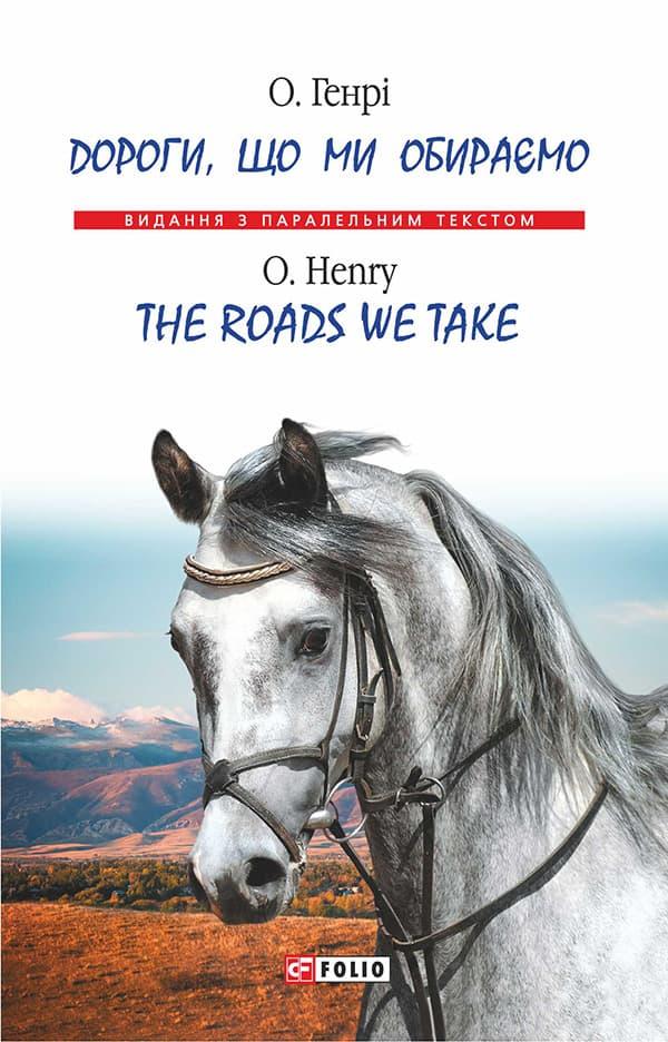 Дороги, що ми обираємо. The Roads We Take