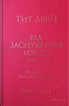 Від заснування Міста. Книги XXI–ХXV