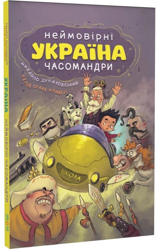 Україна. Неймовірні часомандри