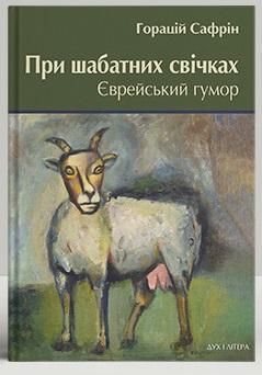 При шабатних свічках. Єврейський гумор