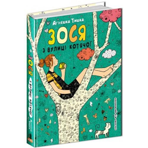 Зося з вулиці Котячої. Книга 1