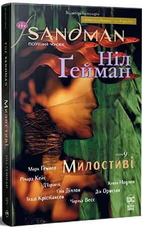 The Sandman. Пісочний чоловік. Том 9. Милостиві
