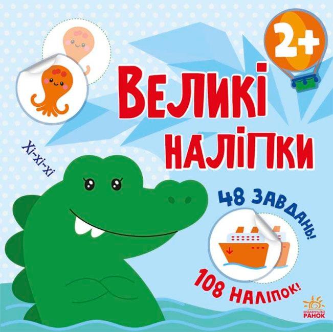 Великі наліпки. Наклей крокодила