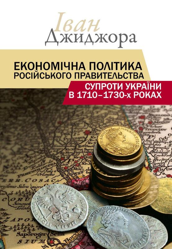 Економічна політика російського правительства супроти...
