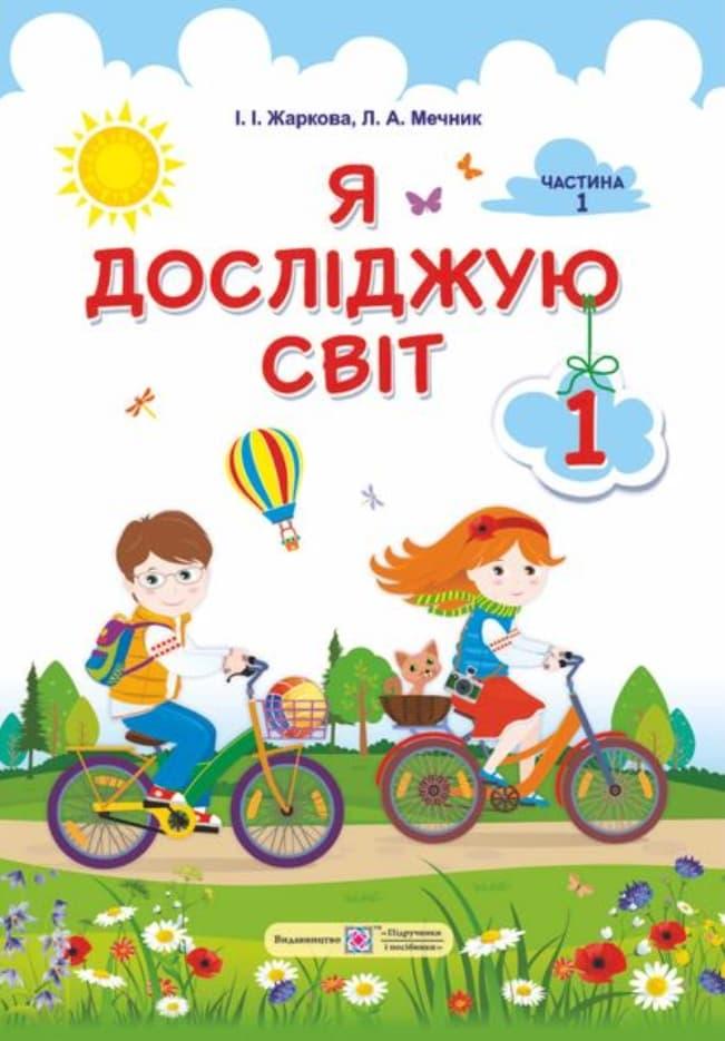 Я досліджую світ: підручник для 1-го класу. Частина...