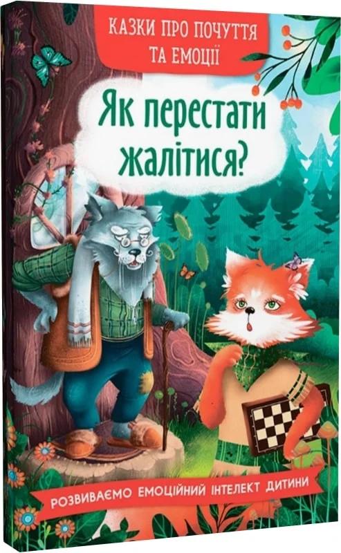 Як перестати жалітися?