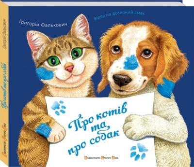 Про котів та про собак
