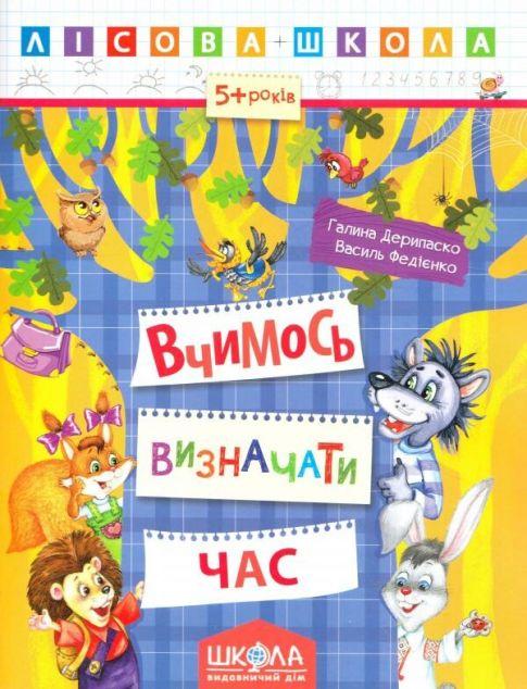 Вчимося визначати час