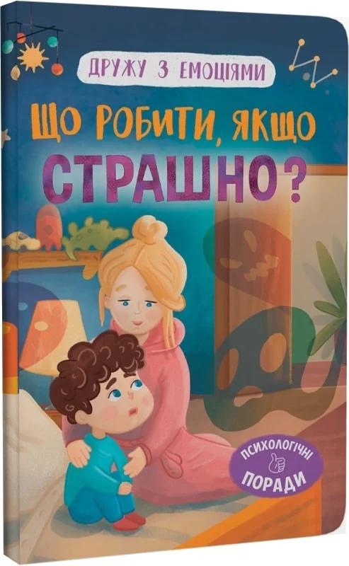 Що робити, якщо страшно?