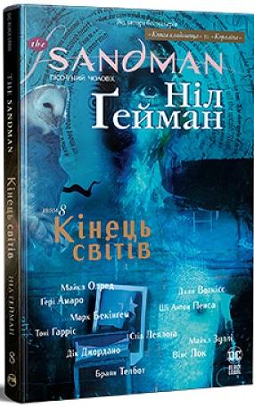 The Sandman. Пісочний чоловік. Том 8. Кінець світів