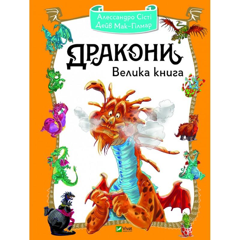 Дракони. Велика книга