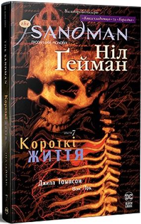 The Sandman. Пісочний чоловік. Том 7. Короткі життя