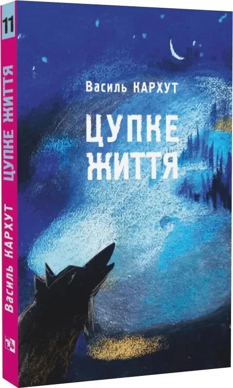 Цупке життя