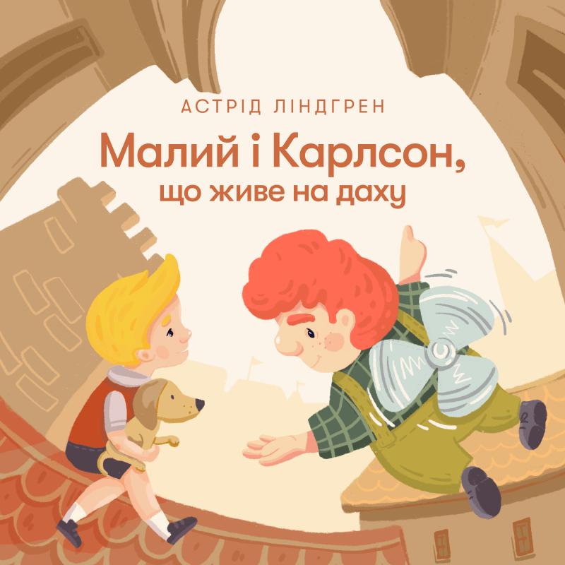 Малий і Карлсон, що живе на даху