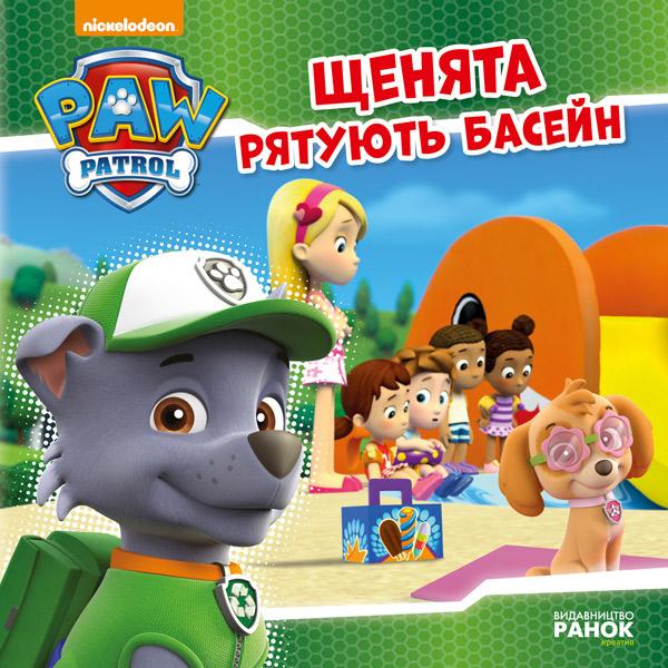 Щенячий патруль. Щенята рятують басейн