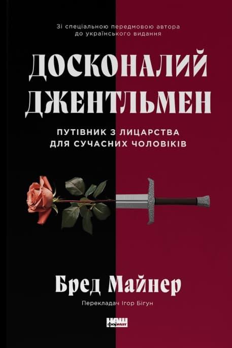 Досконалий джентльмен. Путівник з лицарства для сучасних...
