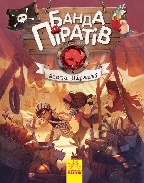 Банда піратів (комплект із 8 книг)