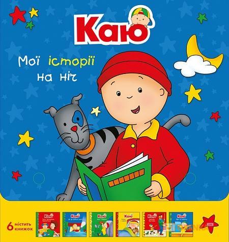 Каю. Мої історії на ніч (комплект із 6 книжок)