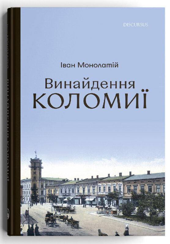 Винайдення Коломиї. Від правіків до Весни народів