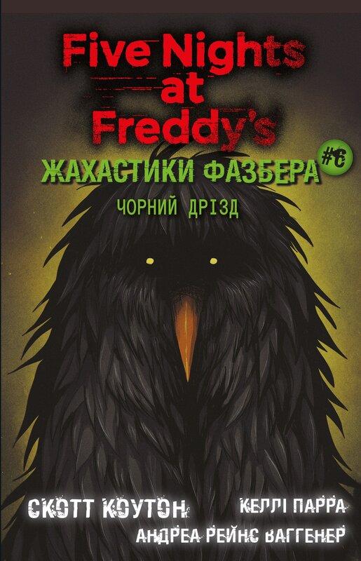 Жахастики Фазбера. Книга 6. Чорний дрізд