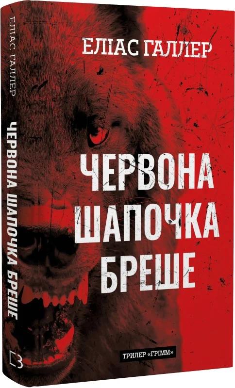 Грімм. Книга 1. Червона Шапочка бреше