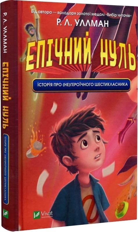 Епічний Нуль. Книга 1. Історія про (не)героїчного шестикласника