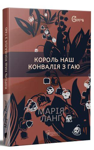Король наш Конвалія з гаю