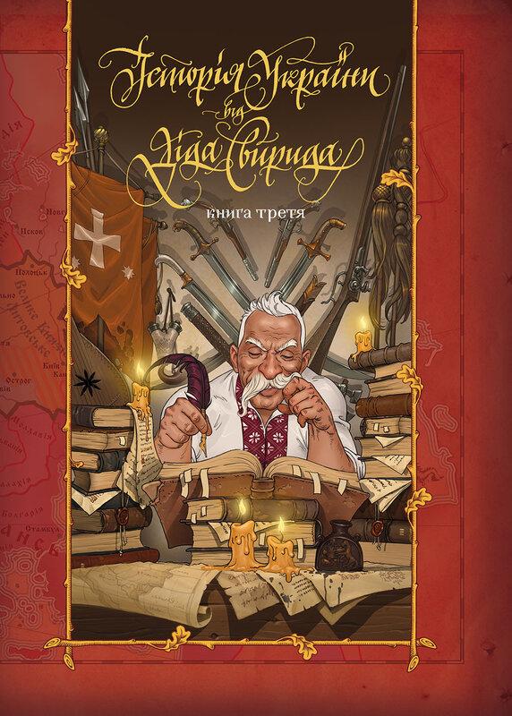 Історія України від Діда Свирида. Книга 3