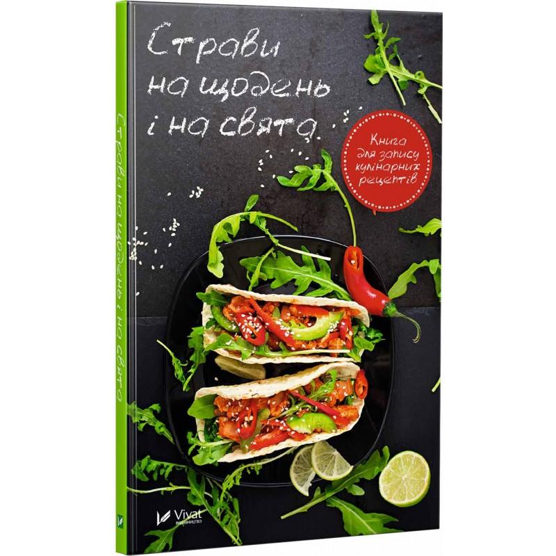 Страви на щодень і на свята. Книга для запису кулінарних...
