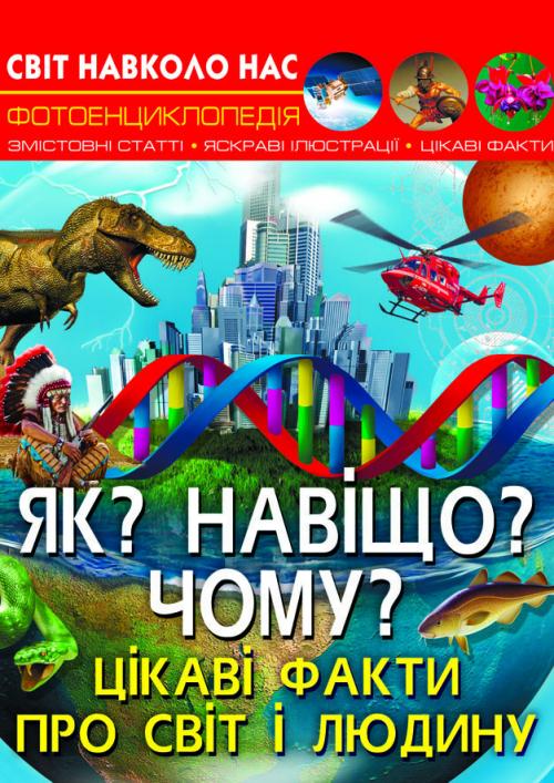 Світ навколо нас. Як? Навіщо? Чому? Цікаві факти про...