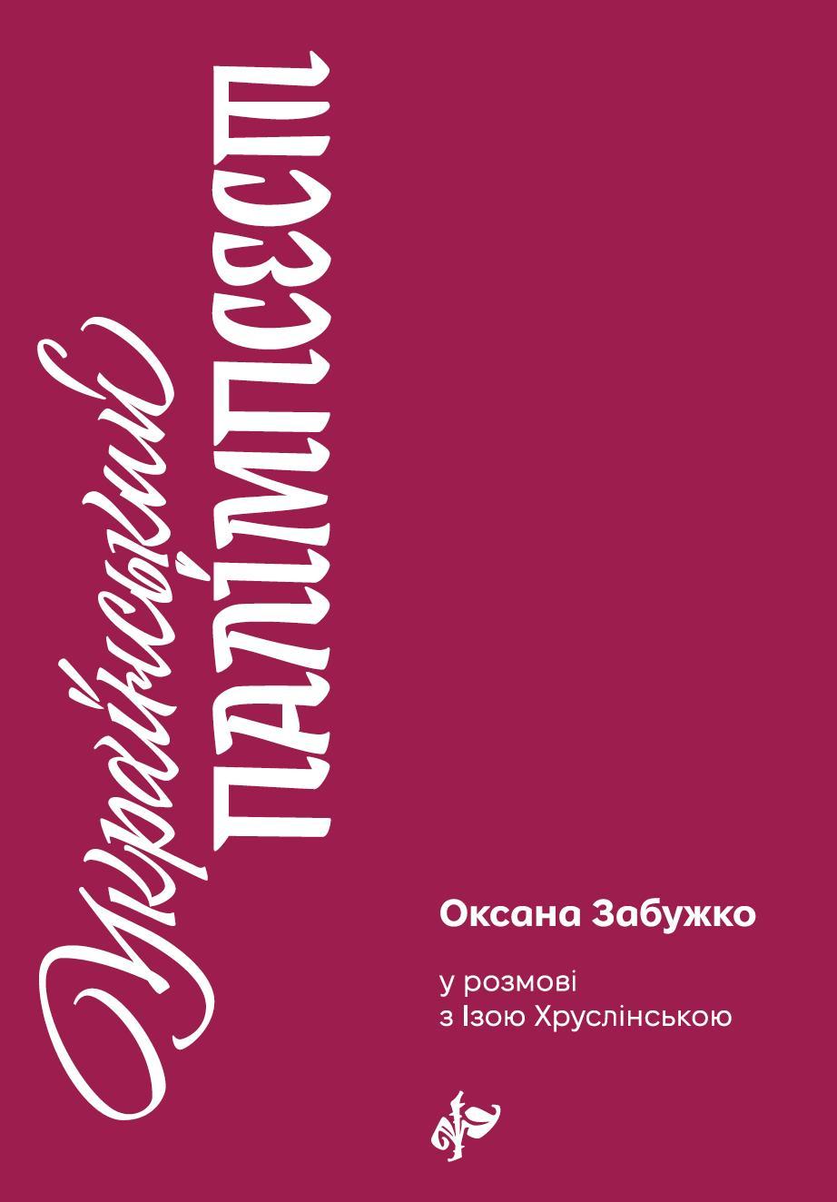Український палімпсест. Оновлене видання