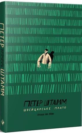 Швейцарське плато