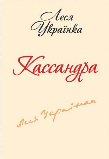 Кассандра
