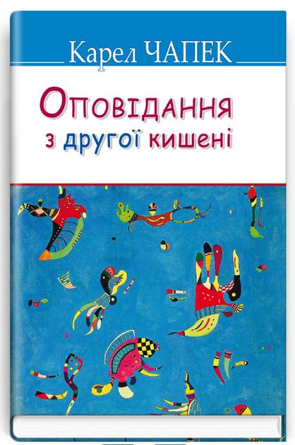 Оповідання з другої кишені