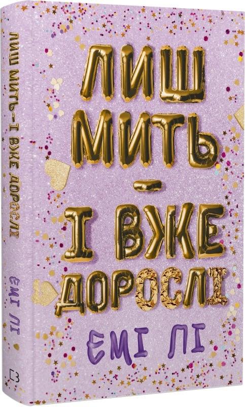 Лиш мить - і вже дорослі
