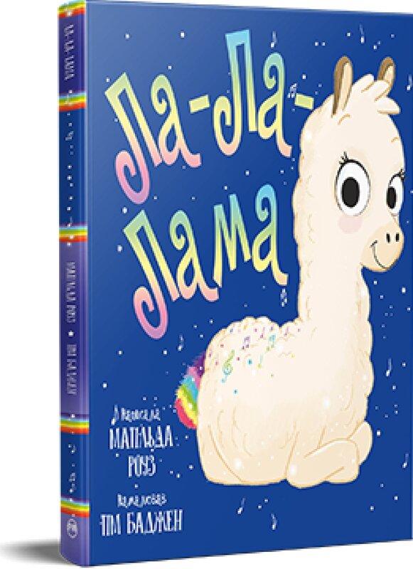 Ла-Ла-Лама