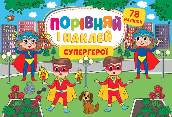 Супергерої. Порівняй і наклей