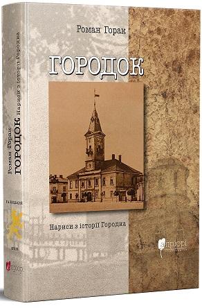 Городок. Нариси з історії Городка