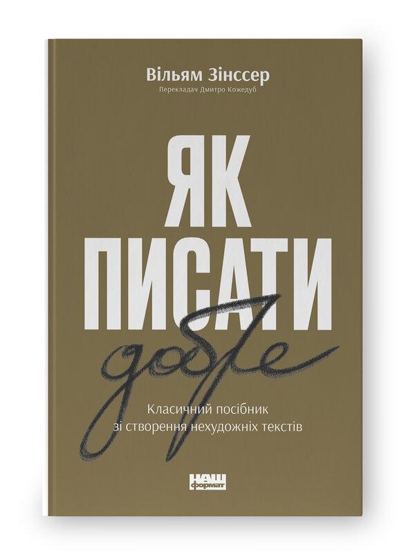 Як писати добре. Класичний посібник зі створення нехудожніх...