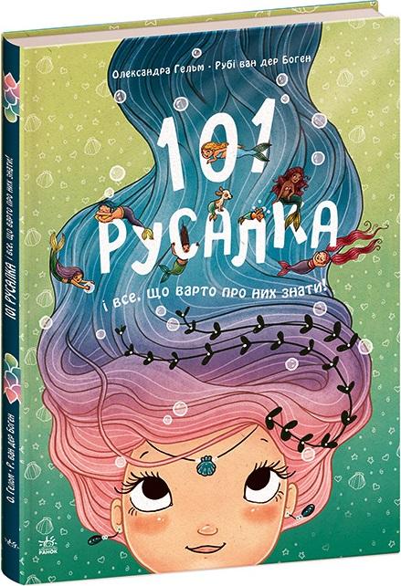 101 русалка і все, що варто про них знати!