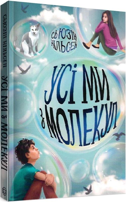 Усі ми з молекул