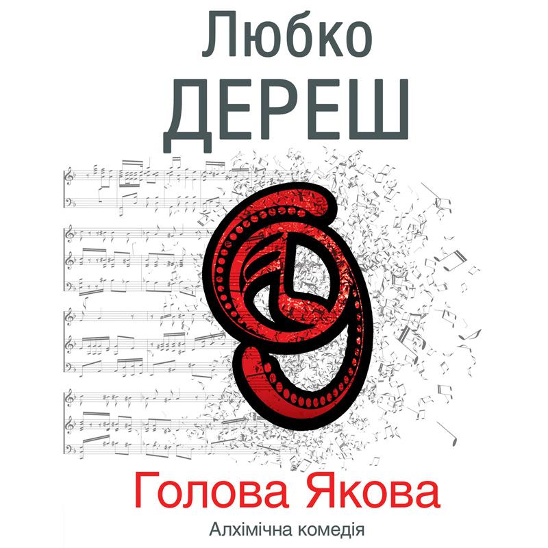 Голова Якова