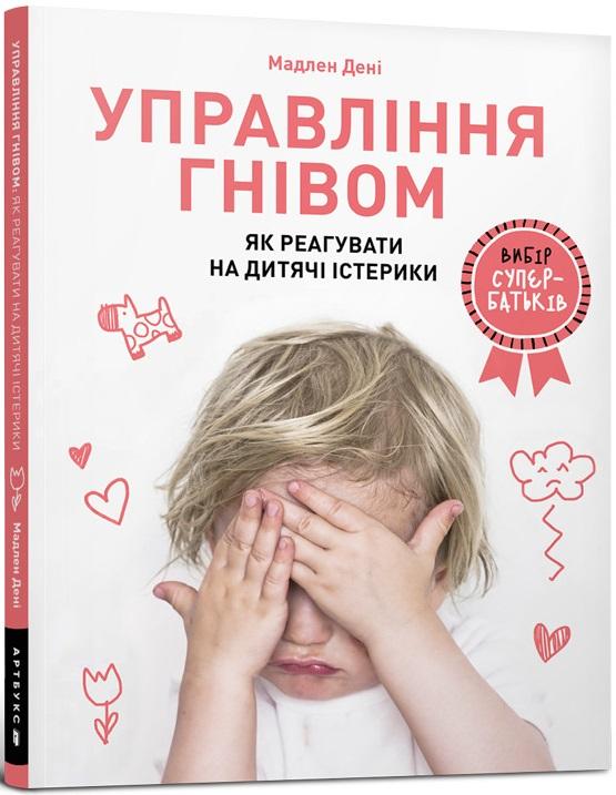 Управління гнівом. Як реагувати на дитячі істерики