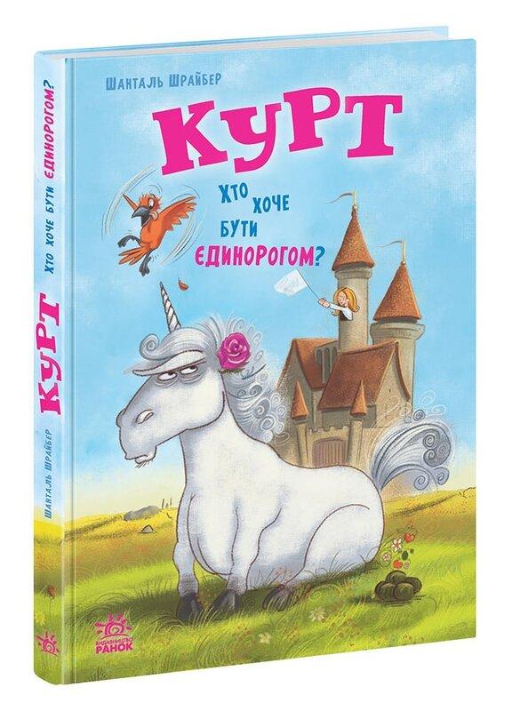 Курт. Хто хоче бути єдинорогом?