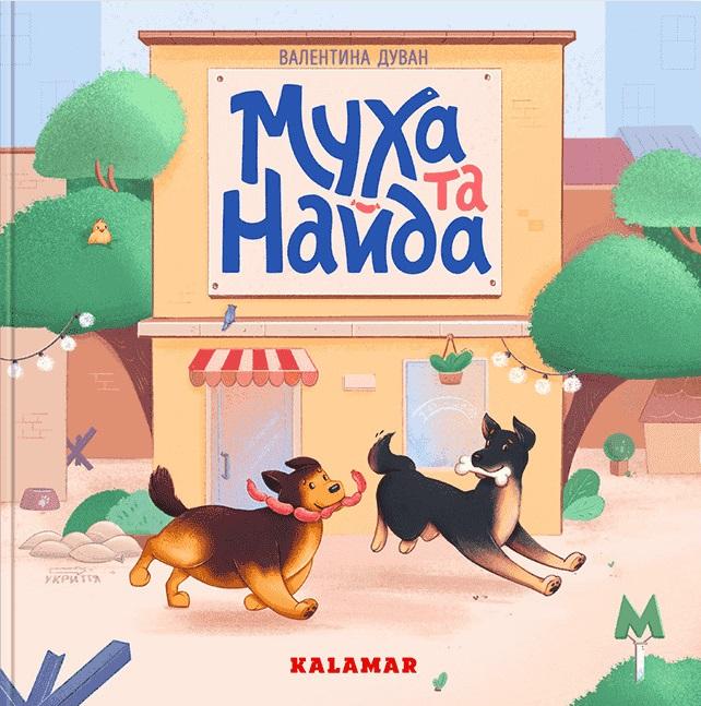 Муха та Найда