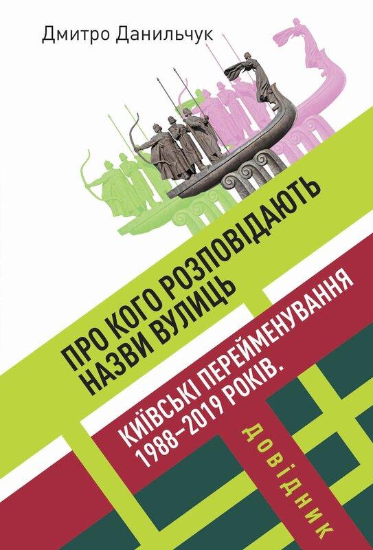 Про кого розповідають назви вулиць. Київські перейменування...